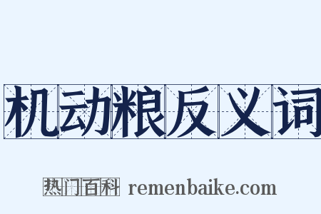 机动粮反义词是什么意思的图片